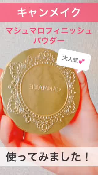 【キャンメイク】マシュマロフィニッシュパウダーを使ってみました！