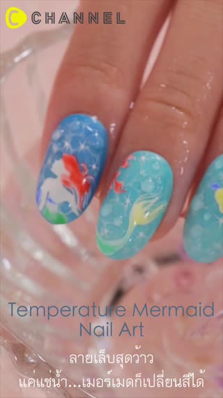เล็บสุดว้าวแค่แช่น้ำเมอร์เมดเปลี่ยนสีได้