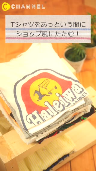 Tシャツをあっという間にショップ風にたたむ！