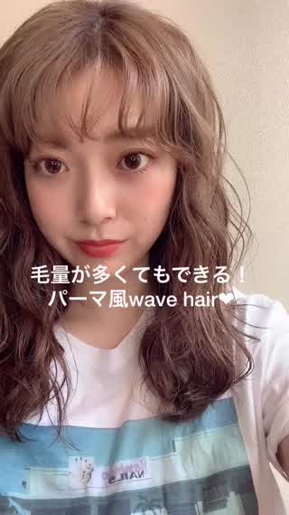 ＊毛量が多くてもできる！パーマ風wave hair