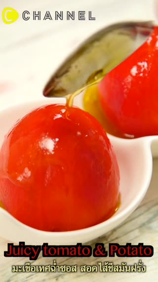 มะเขือเทศฉ่ำซอส สอดไส้ชีสและมันบด