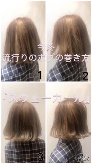 今冬流行るボブの巻き方『スウェーカール』