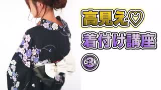 簡単なのに高見え！セルフでできる着付け講座3