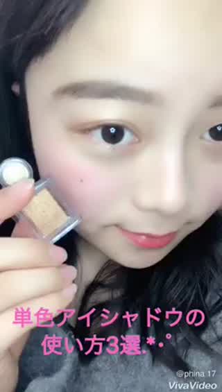 単色アイシャドウのいろいろな塗り方3選.*･ﾟ