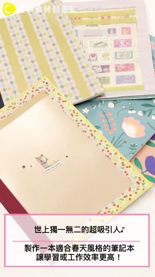 世上獨一無二的超吸引人♪製作一本適合春天風格的筆記本，讓學習或工作效率更高！