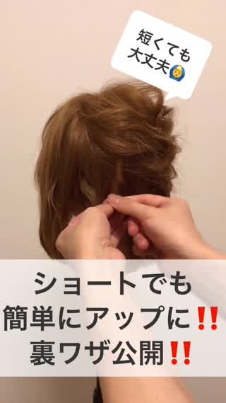 ショートでも簡単にアップに！！裏ワザ公開！！