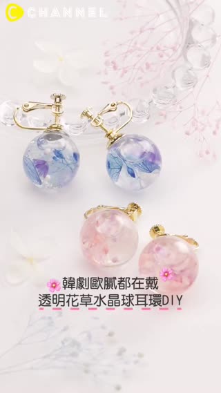 韓劇歐膩都在戴☆透明花草水晶球耳環DIY