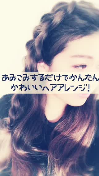 あみこみするだけで簡単可愛いヘアアレンジ！