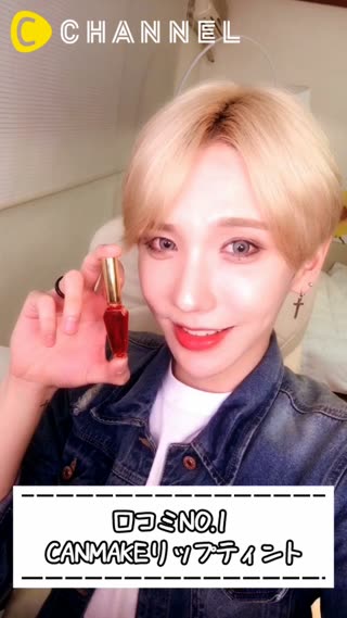 口コミNO.1 CANMAKEリップティント