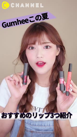 Gumheeこの夏 おすすめのリップ3つ紹介