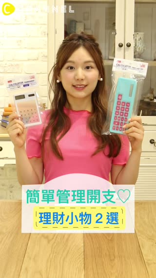 ４９元店理財小物２選♡一起開源節流吧