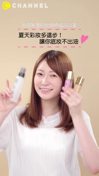 吉田朱里的化妝煩惱商談室♡夏天彩妝多這步！讓你底妝不出油