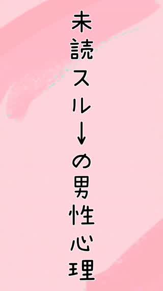 未読スルーの男性心理