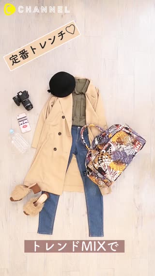 定番トレンチ♡トレンドＭＩＸで秋の着回し3コーデ