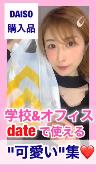 学校&会社&dateに♡DAISO購入品♡ 激かわ限定