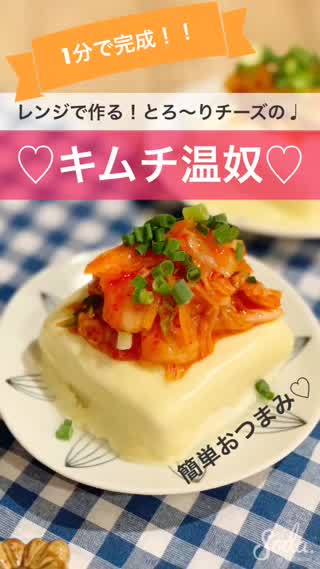 【1分で完成！】レンジで作る！とろ〜りチーズの♩キムチ温奴♡