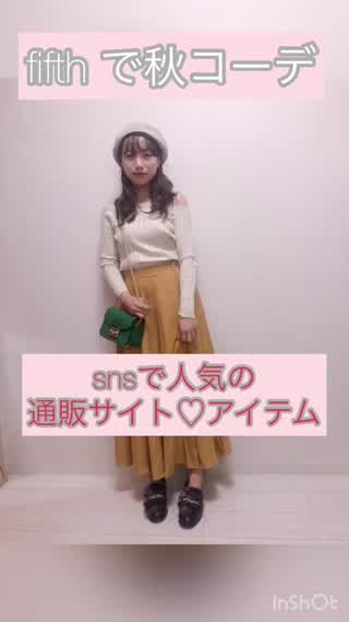 SNSで人気な通販サイトfifthを使って秋コーデ