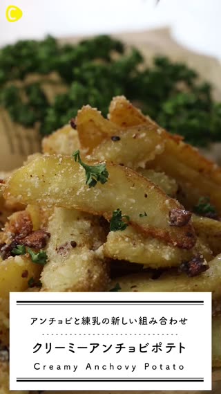 クリーミーアンチョビポテト
