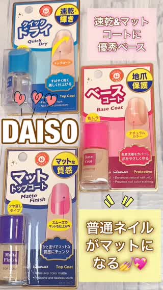 【マット加工も】DAISO本格派ネイルアイテム集@岡本麻里