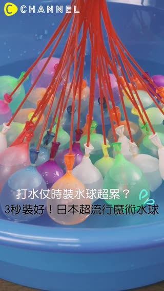 打水仗時裝水球超累？3秒裝好！日本超流行魔術水球