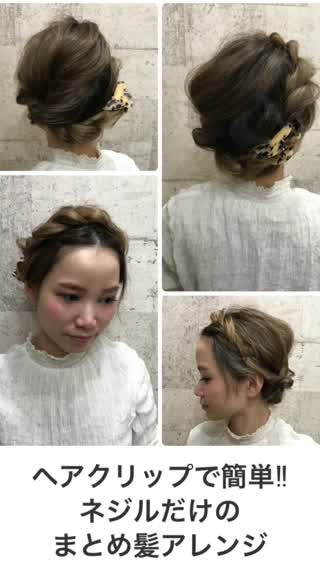 ネジルだけで簡単まとめ髪アレンジ