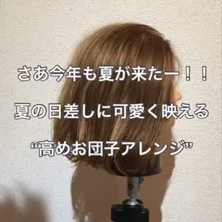 夏の高めお団子アレンジ