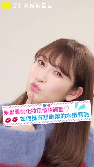 朱里醬的化妝煩惱諮詢室♡如何擁有想啾啾的水嫩唇呢