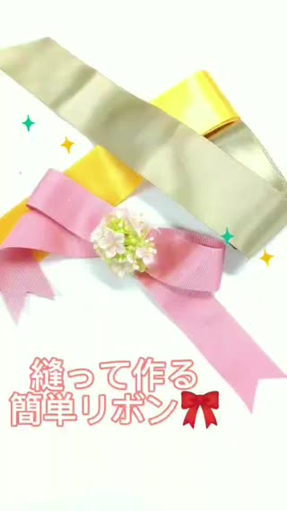 縫って作るリボン