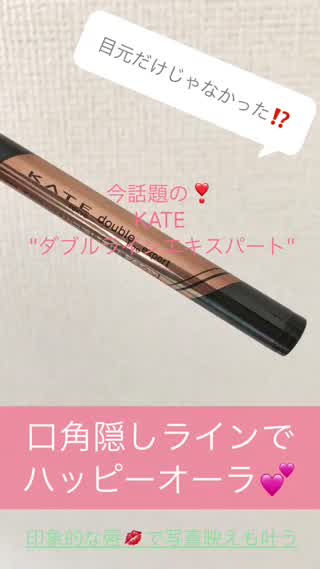 口角メイクで幸せ顔に！話題のKATE ダブルラインフェイカーの得技