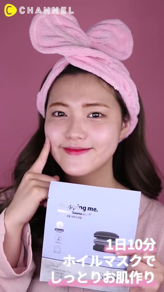 1日10分！ホイルマスクでしっとりお肌作り