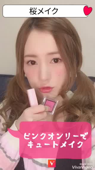 桜メイク〜ピンクオンリーで春メイク〜