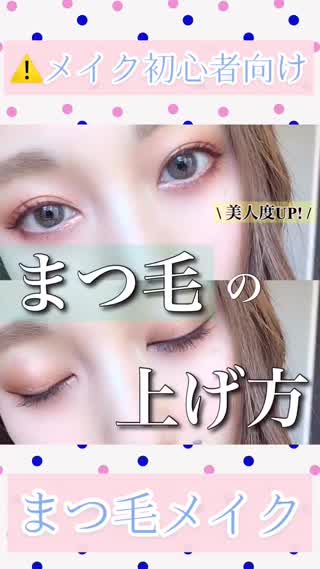 【パッチリまつげの上げ方！！】