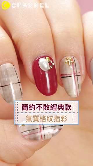 簡約不敗經典款♡氣質格紋指彩