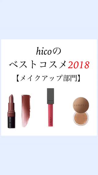 【ベスコス2018】大人女子必見！メイクアップ部門を発表！