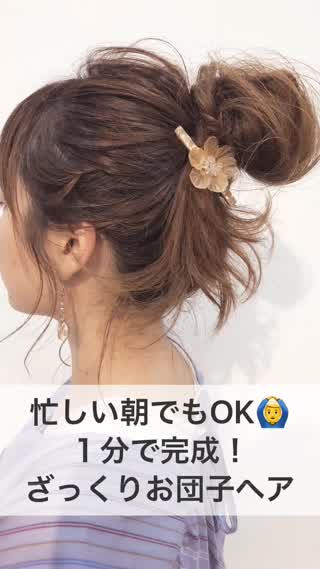 驚くほど簡単にお団子アレンジする方法！