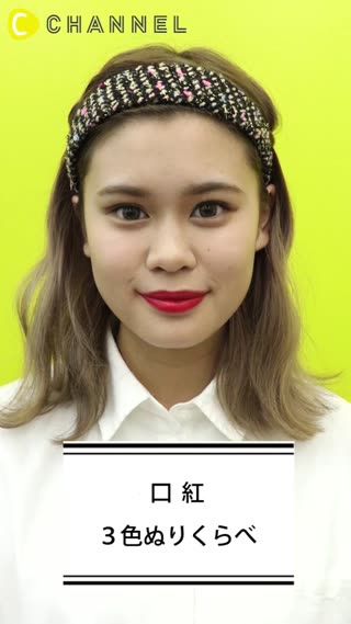 口紅3色塗り比べ