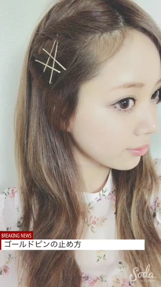 ゴールドピンで簡単！簡単おしゃれヘアアレンジ♡