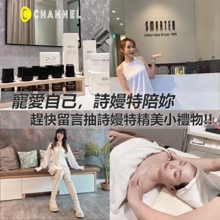 【寵愛自己，就去詩嫚特】