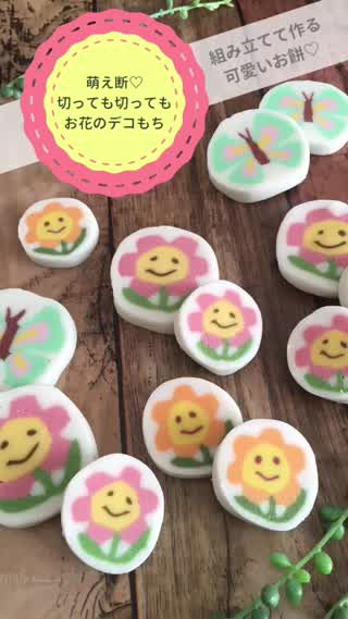 萌え断切っても切っても絵柄が出てくる可愛いお花のデコもち
