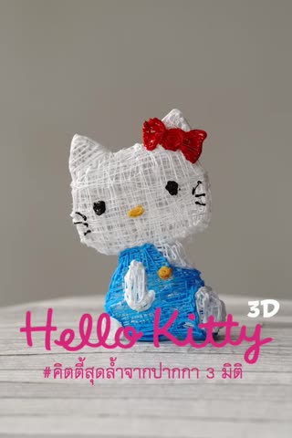 วาดคิตตี้ด้วยไอเท็มปากกา 3 มิติสุดล้ำ 