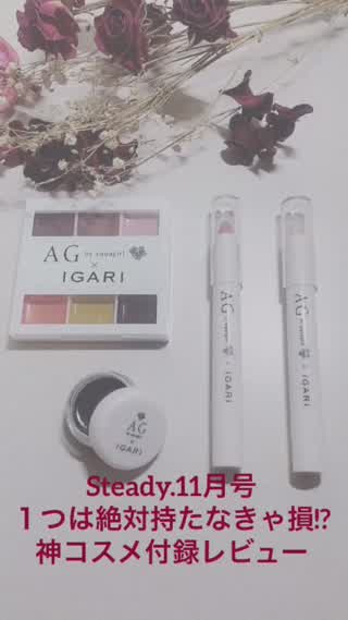 １つは絶対持たなきゃ損！付録だけで秋メイクが即完成する最強付録レビュー