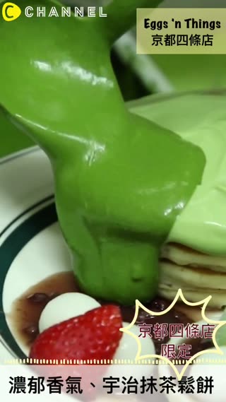 濃郁香氣、宇治抹茶鬆餅♡Eggs 'n Things京都四條店