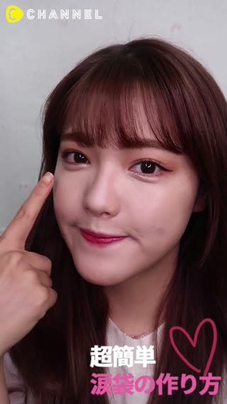 超簡単！涙袋の作り方