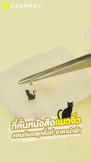 ที่คั่นหนังสือแมวจิ๋ว แฮนด์เมดสุดคิ้วท์ 