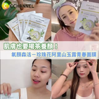 擺脫疲憊初老肌況：氧顏森活珍珠花阿里山玉露青春面膜