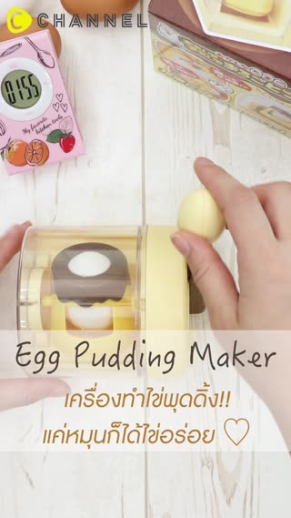 เครื่องทำไข่พุดดิ้ง แค่หมุนก็ได้ไข่อร่อย