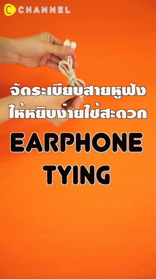 จัดระเบียบสายหูฟังให้หยิบง่ายใช้สะดวก