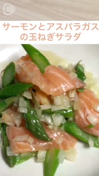 疲労回復＆新陳代謝up！！サーモンとアスパラガスの玉葱サラダ