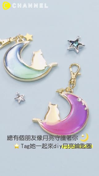 總有個朋友像月亮守護著你♡Tag她一起來diy月亮鑰匙圈