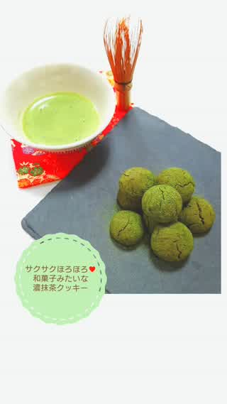 濃抹茶スイーツ＊ 和菓子みたいな濃茶クッキー